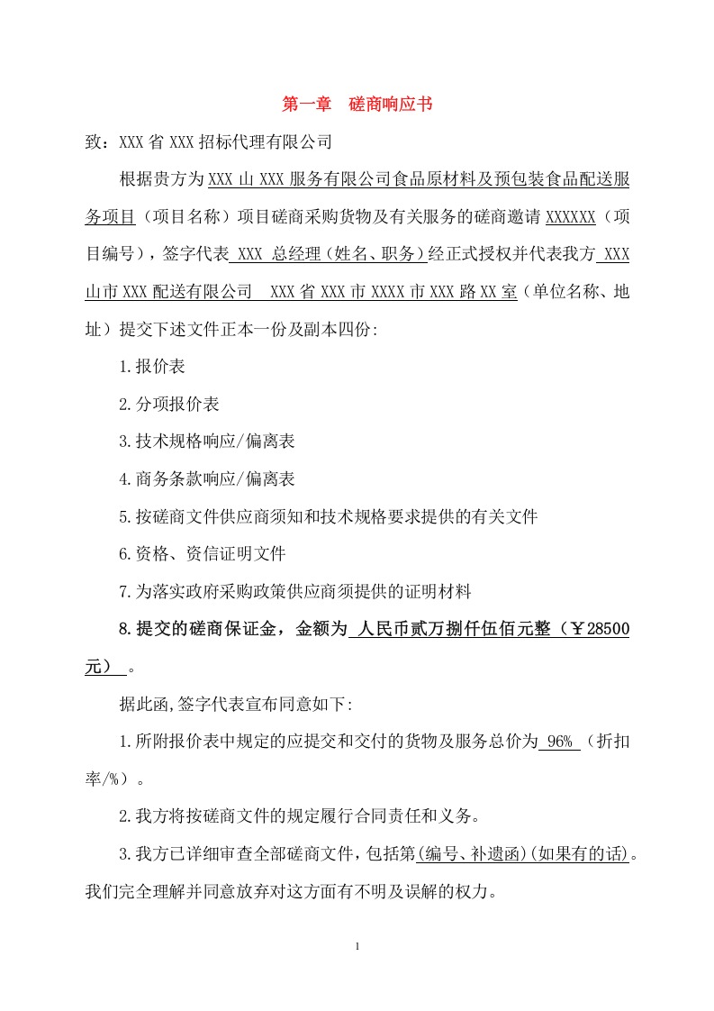 食品原材料及预包装食品配送服务方案(341页) 第8页