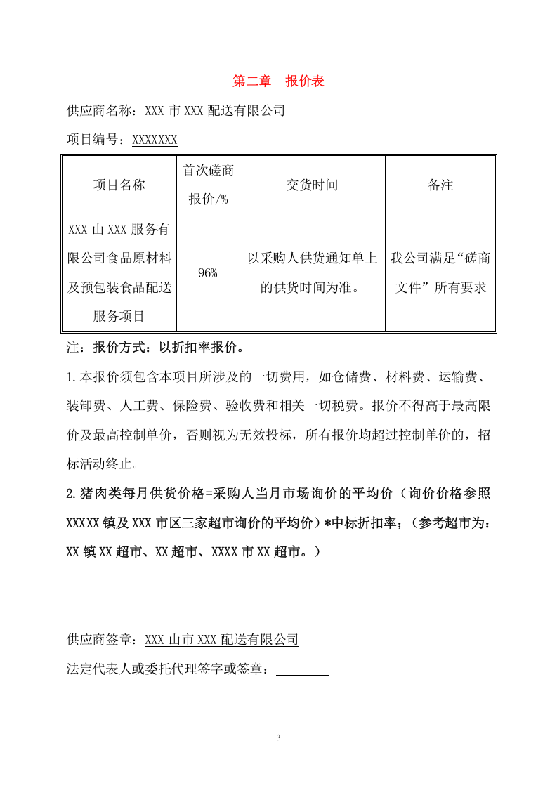 食品原材料及预包装食品配送服务方案(341页) 第10页