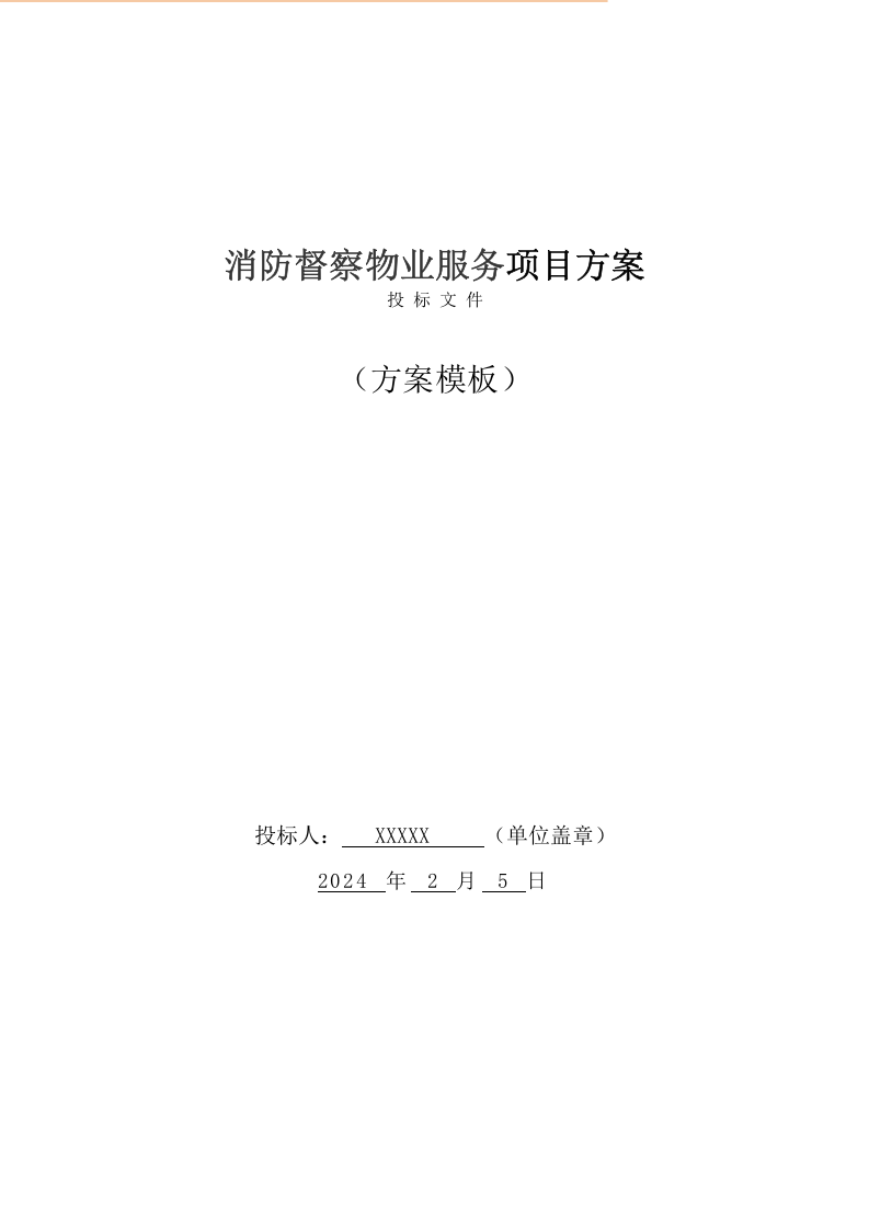 消防督察物业服务方案(320页) 第1页