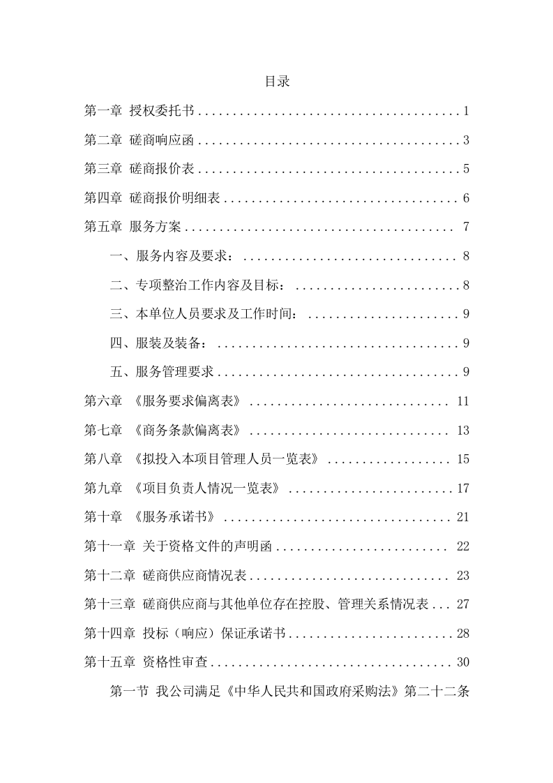 消防督察物业服务方案(320页) 第2页