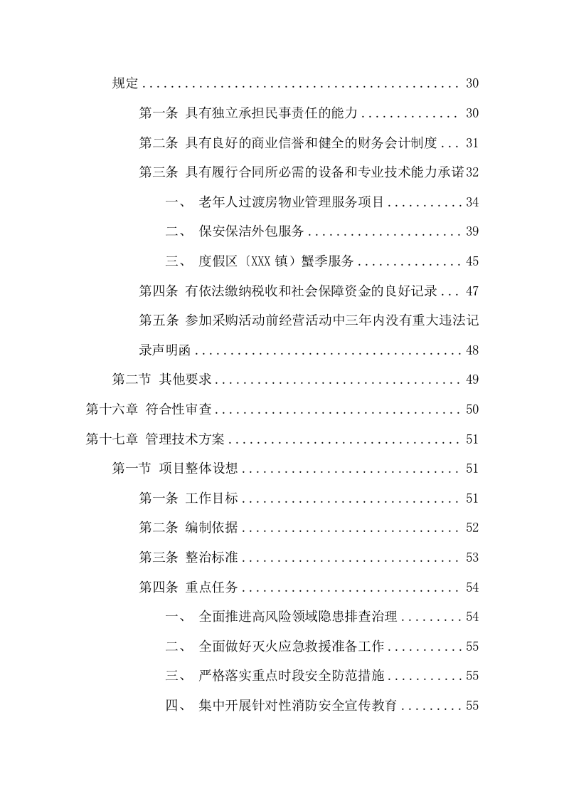 消防督察物业服务方案(320页) 第3页