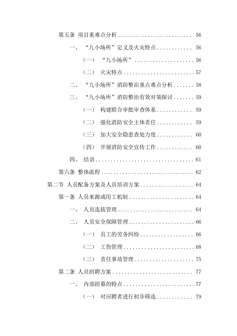 消防督察物业服务方案(320页) 第4页