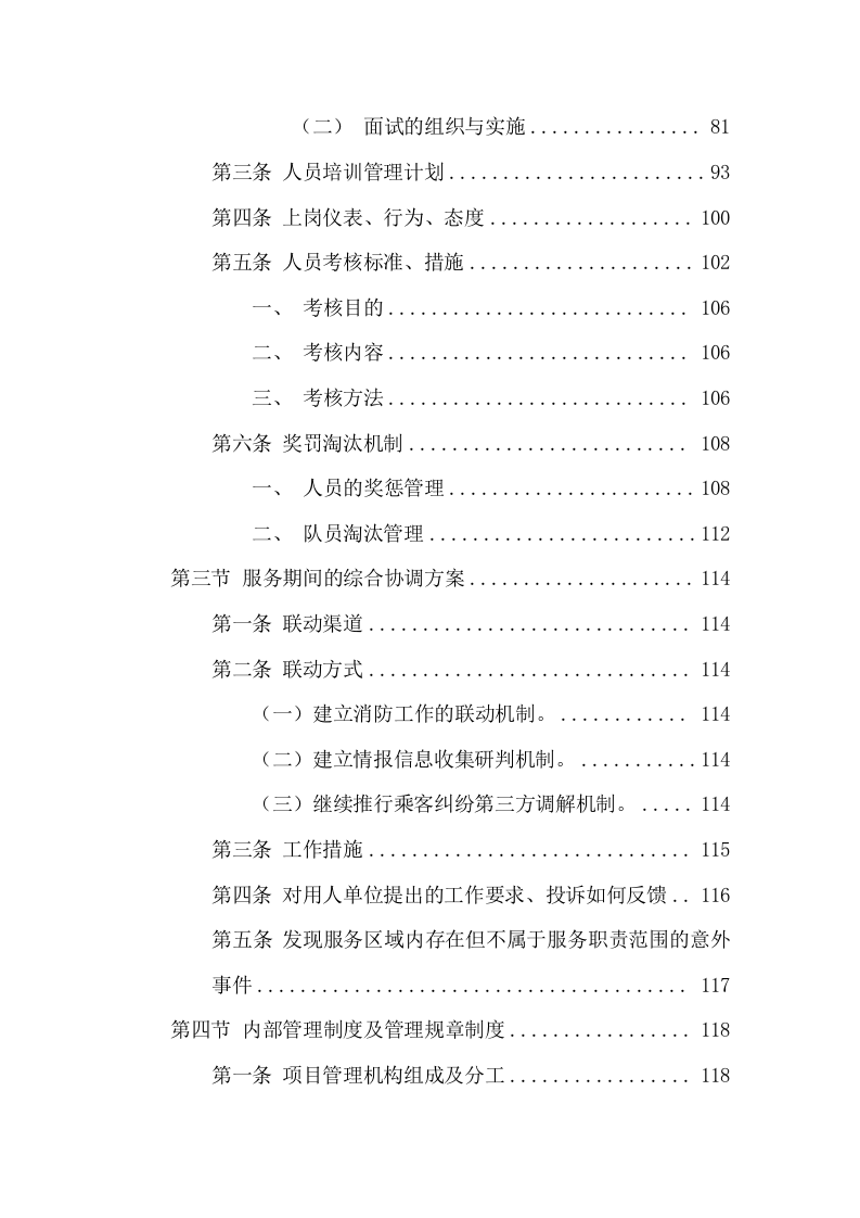 消防督察物业服务方案(320页) 第5页