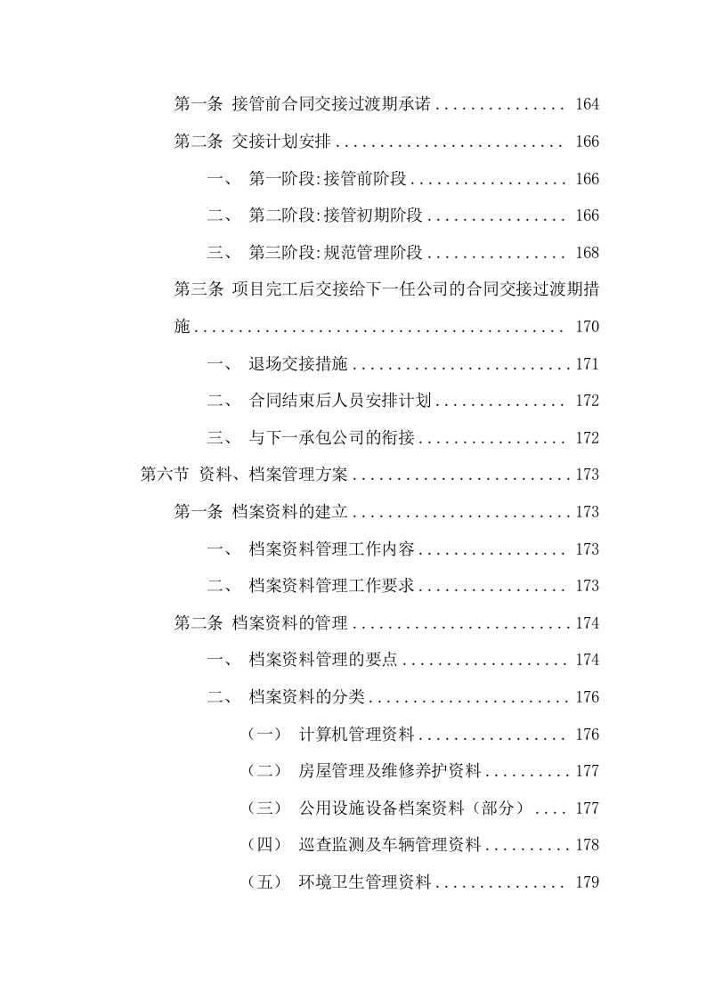 消防督察物业服务方案(320页) 第7页