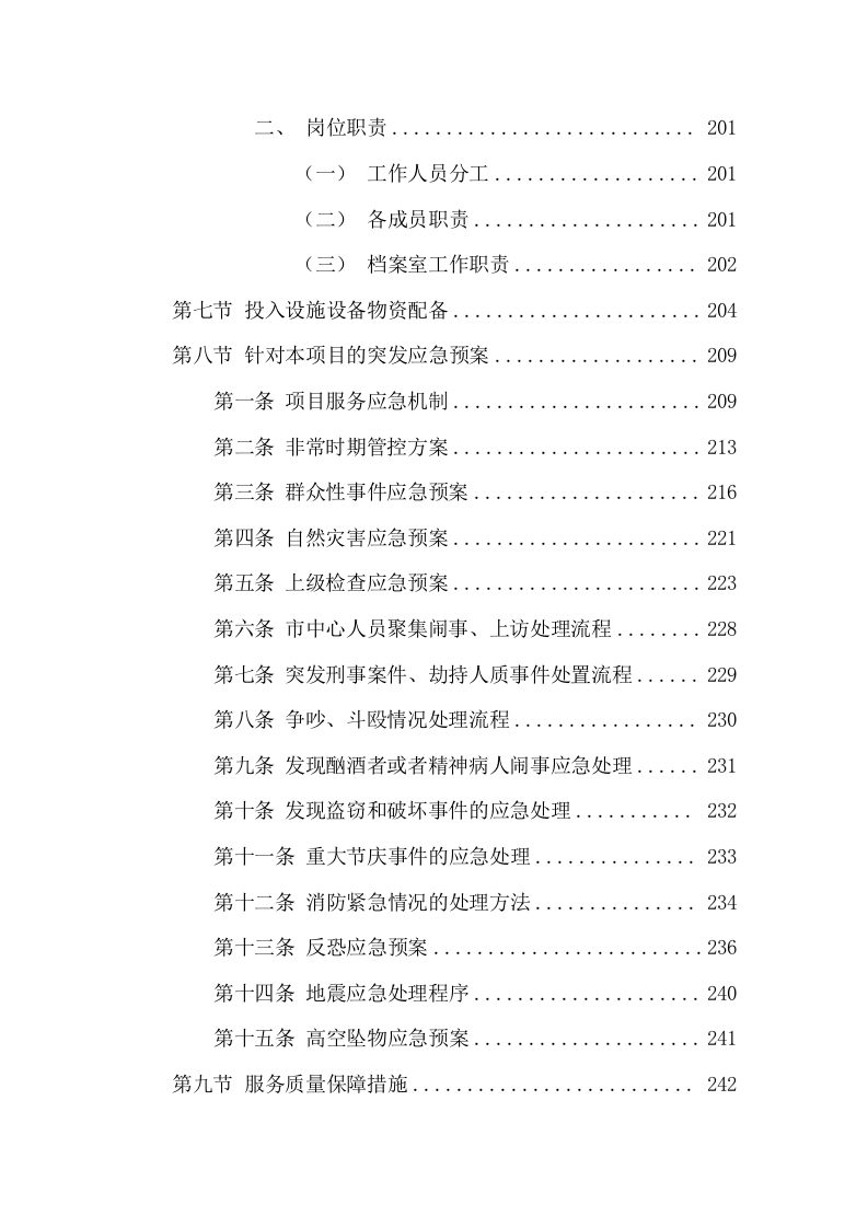 消防督察物业服务方案(320页) 第9页