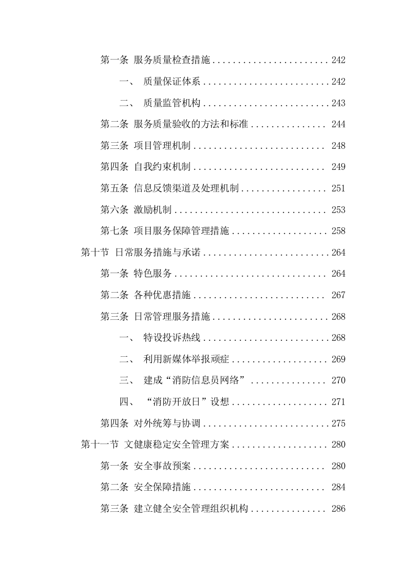 消防督察物业服务方案(320页) 第10页