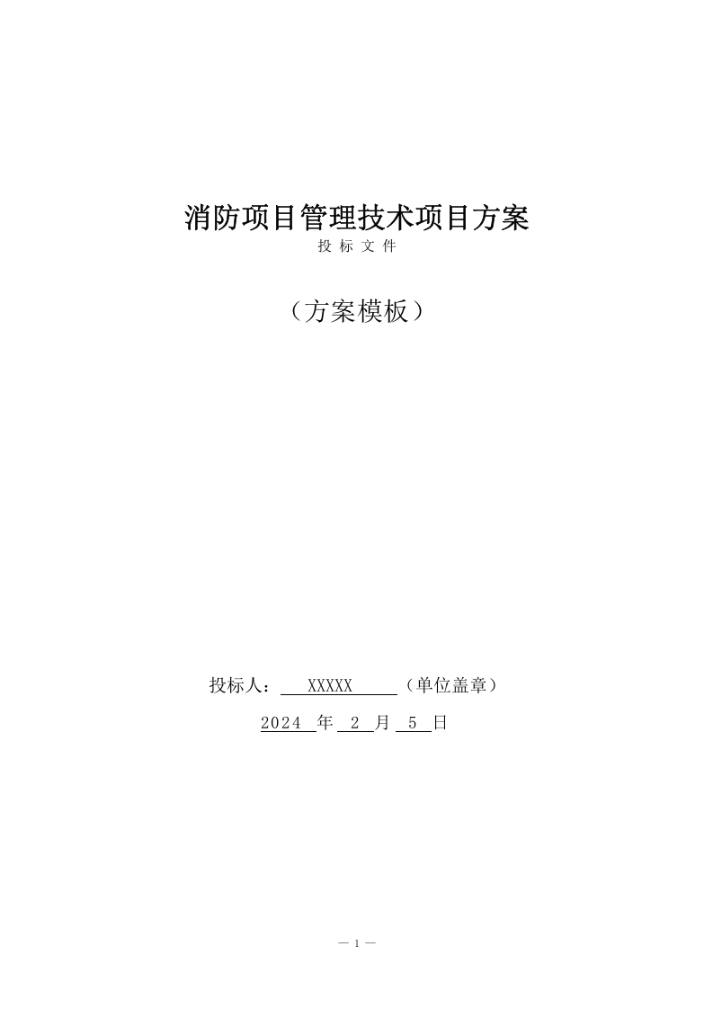 消防项目管理技术方案（251页） 第1页