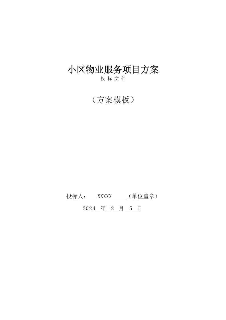 小区物业服务项目技术方案(374页) 第1页