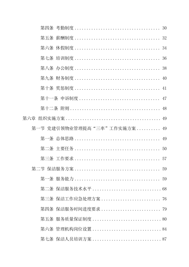 小区物业服务项目技术方案(374页) 第3页