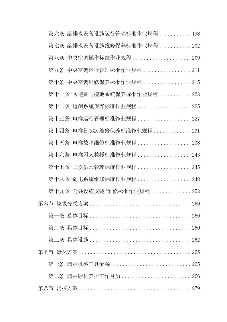 小区物业服务项目技术方案(374页) 第5页