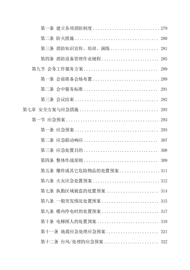 小区物业服务项目技术方案(374页) 第6页