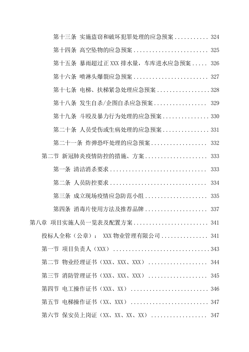 小区物业服务项目技术方案(374页) 第7页