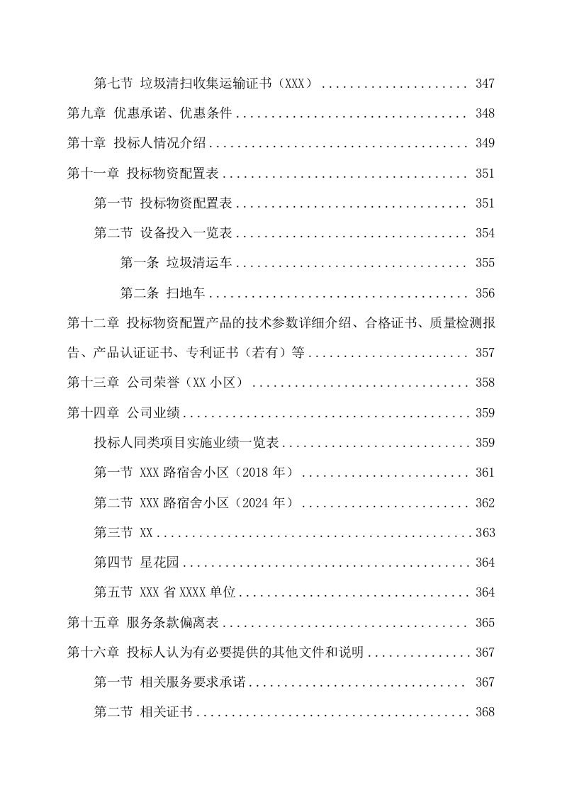 小区物业服务项目技术方案(374页) 第8页