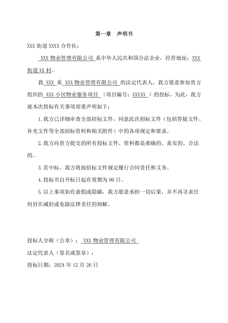 小区物业服务项目技术方案(374页) 第10页