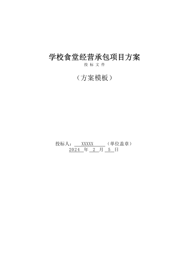 学校食堂经营承包服务方案（217页） 第1页