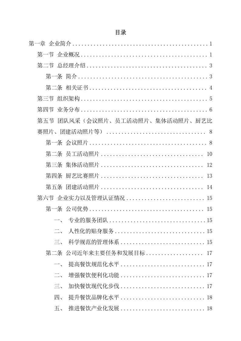 学校食堂经营承包服务方案（217页） 第2页