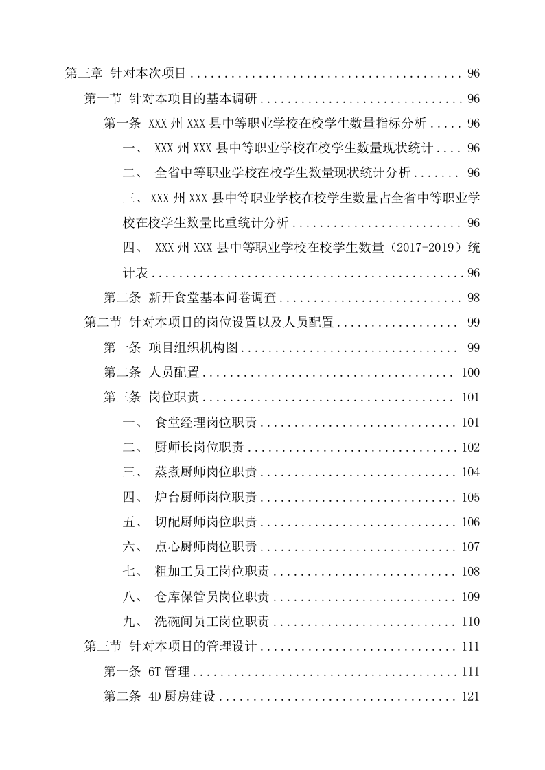 学校食堂经营承包服务方案（217页） 第5页