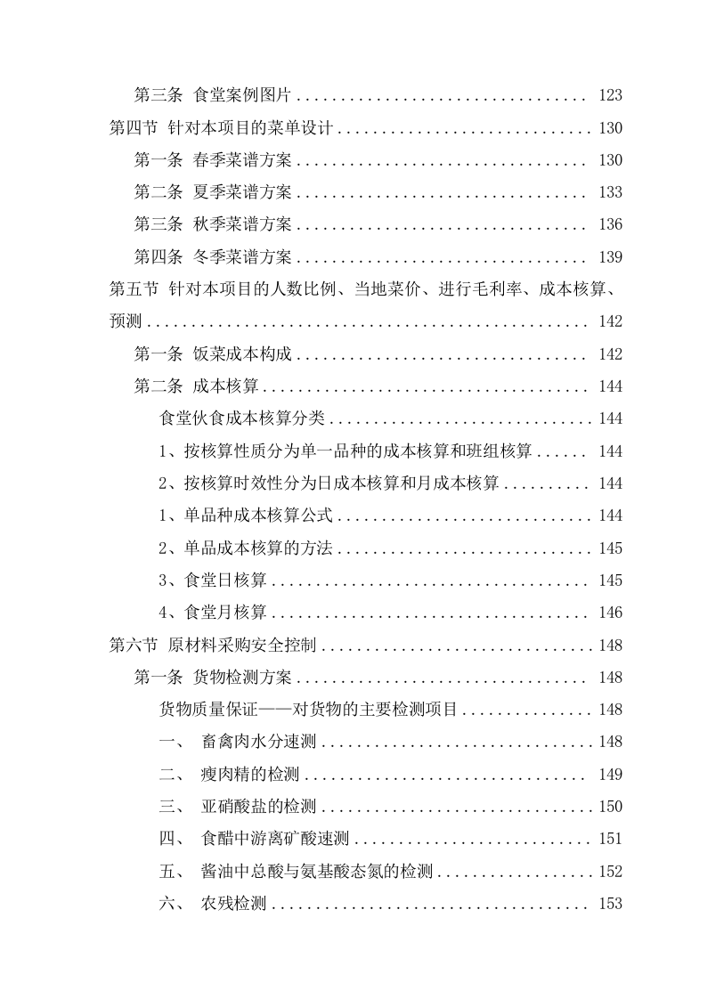 学校食堂经营承包服务方案（217页） 第6页