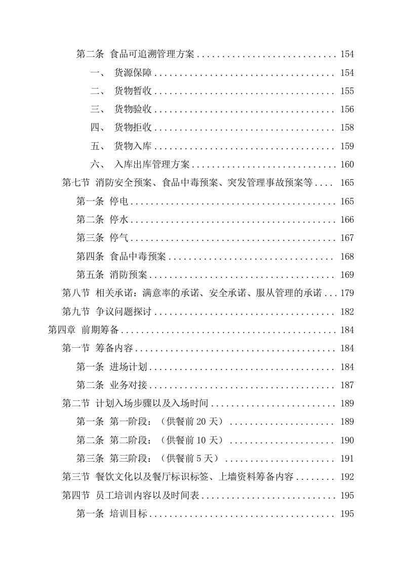 学校食堂经营承包服务方案（217页） 第7页