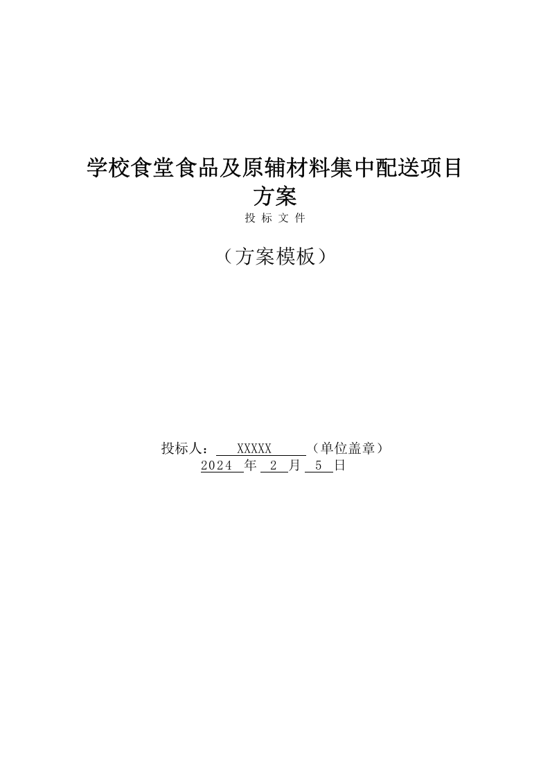 学校食堂食品及原辅材料集中配送采购方案(136页) 第1页