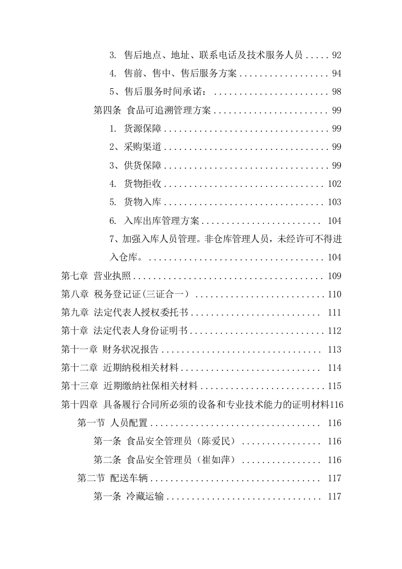 学校食堂食品及原辅材料集中配送采购方案(136页) 第3页