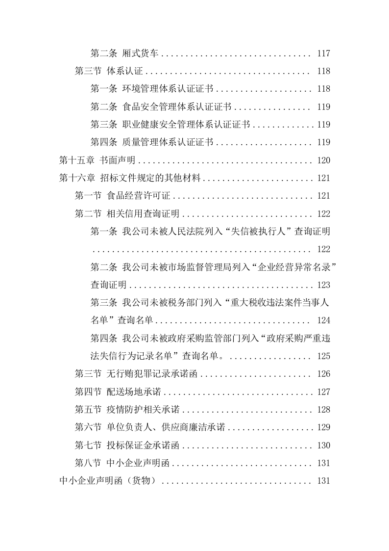 学校食堂食品及原辅材料集中配送采购方案(136页) 第4页