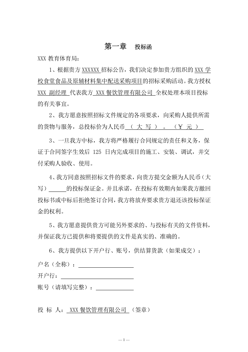 学校食堂食品及原辅材料集中配送采购方案(136页) 第5页