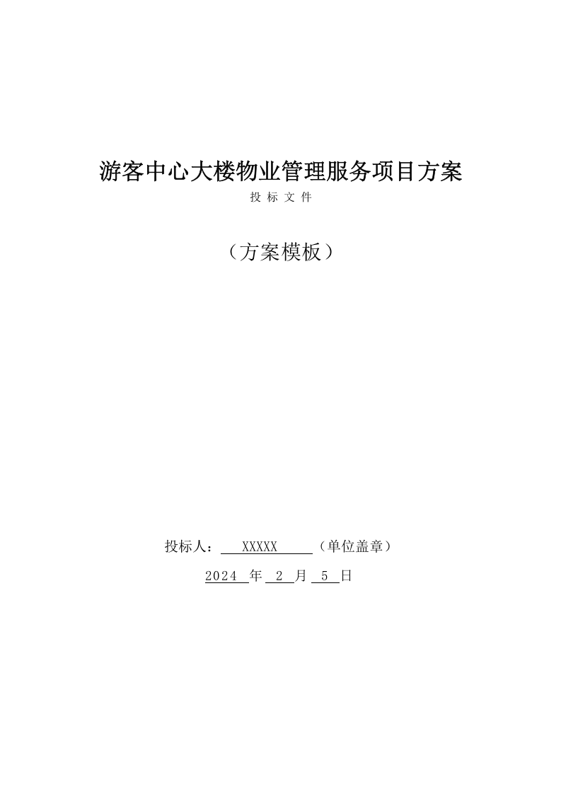 游客中心大楼物业管理服务方案(335页) 第1页