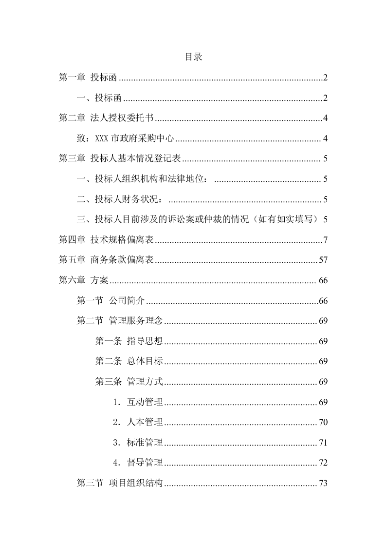 游客中心大楼物业管理服务方案(335页) 第2页