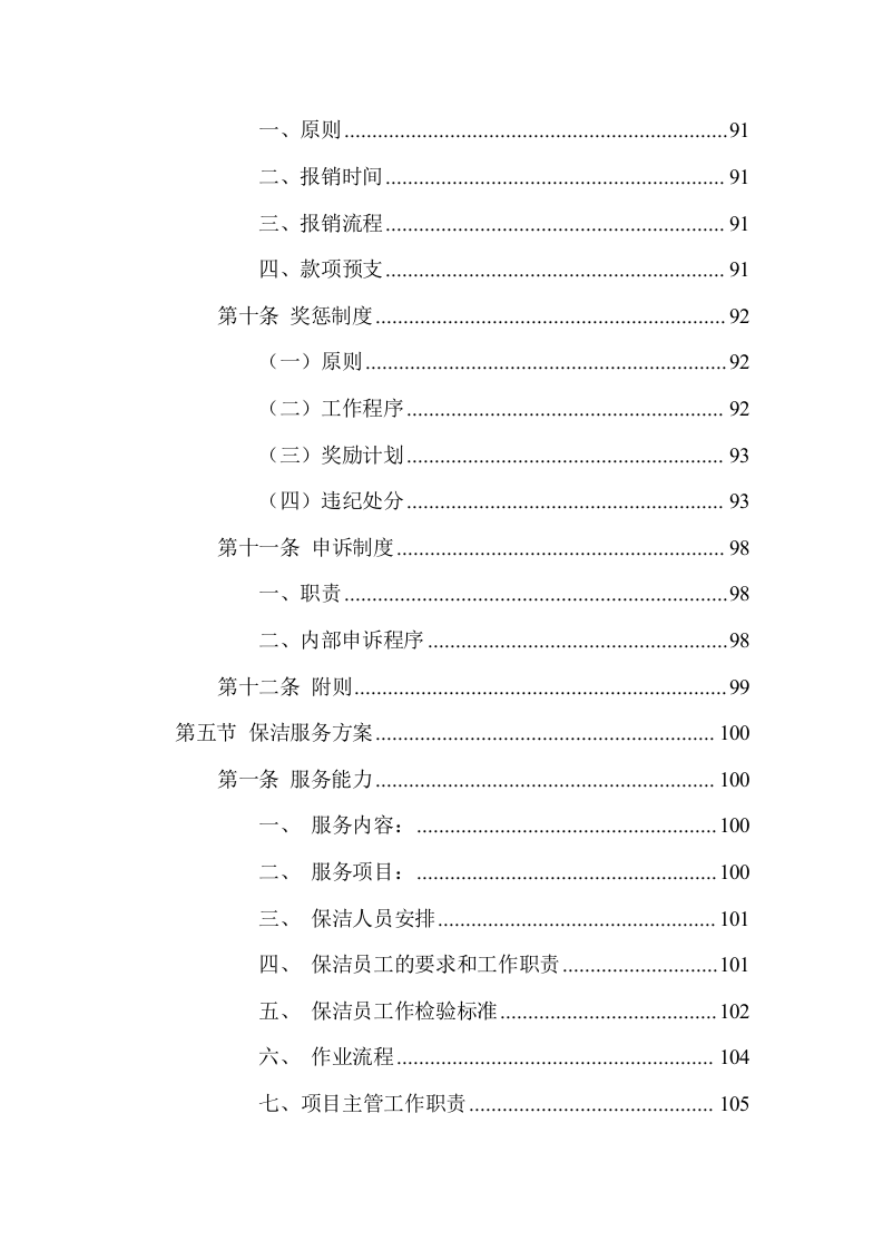 游客中心大楼物业管理服务方案(335页) 第5页