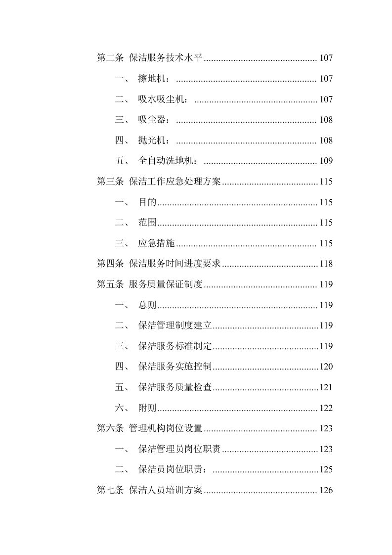 游客中心大楼物业管理服务方案(335页) 第6页