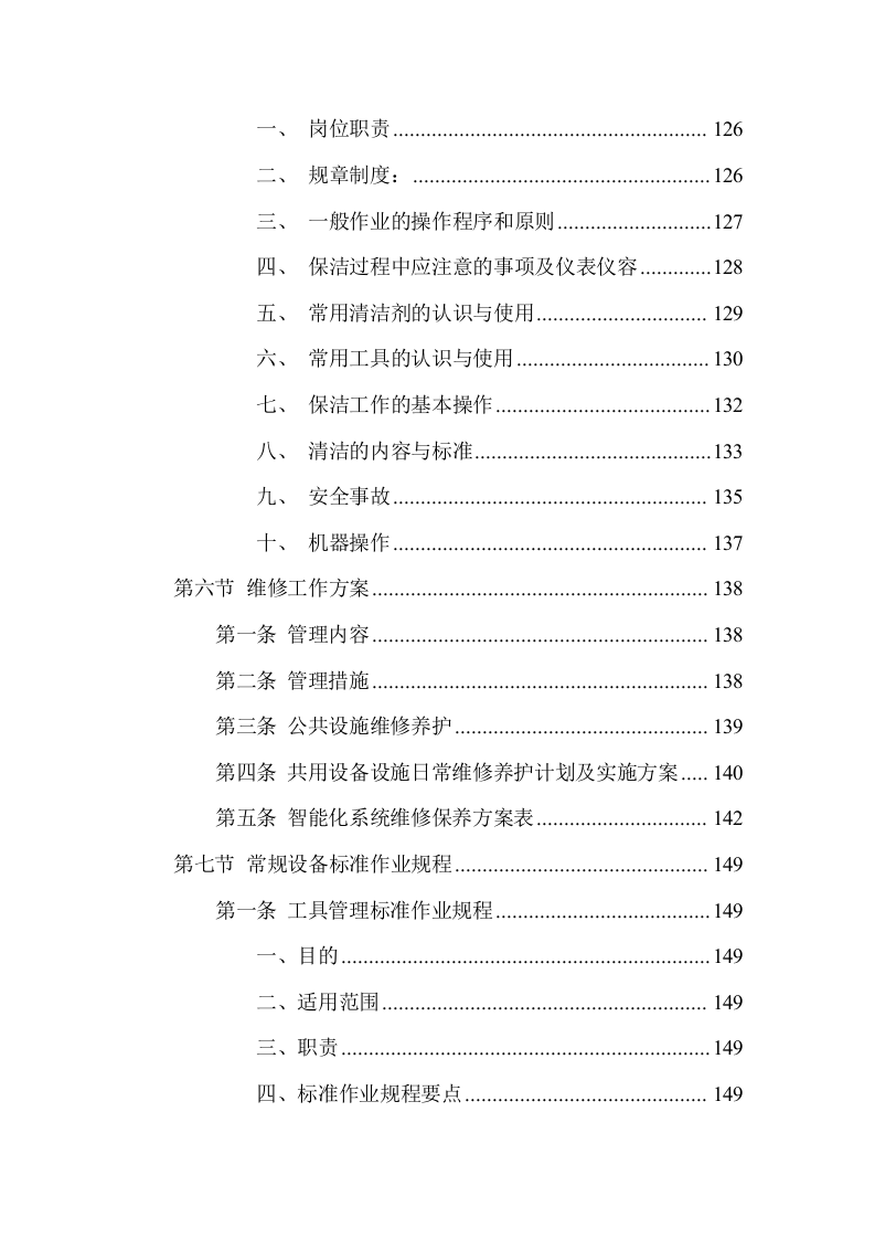 游客中心大楼物业管理服务方案(335页) 第7页