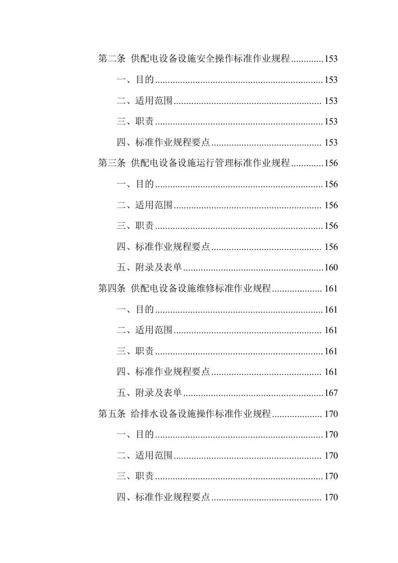 游客中心大楼物业管理服务方案(335页) 第8页