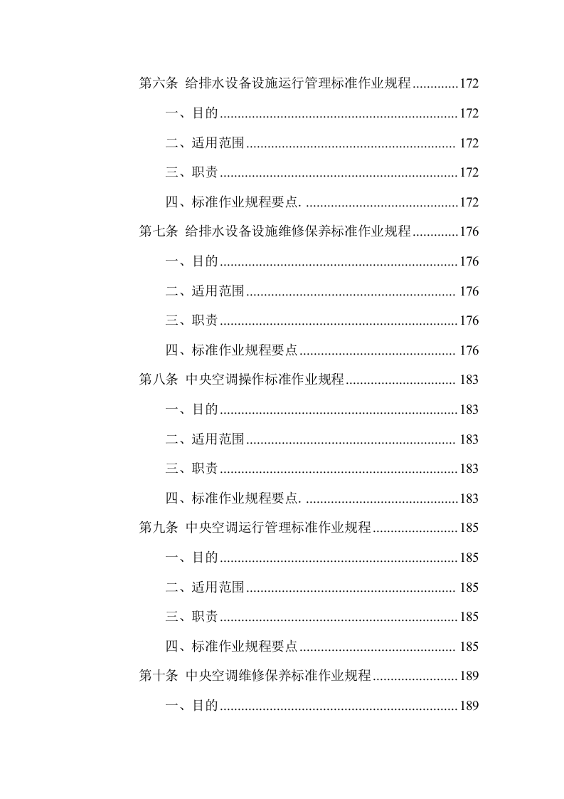 游客中心大楼物业管理服务方案(335页) 第9页