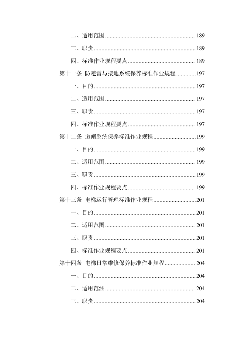 游客中心大楼物业管理服务方案(335页) 第10页