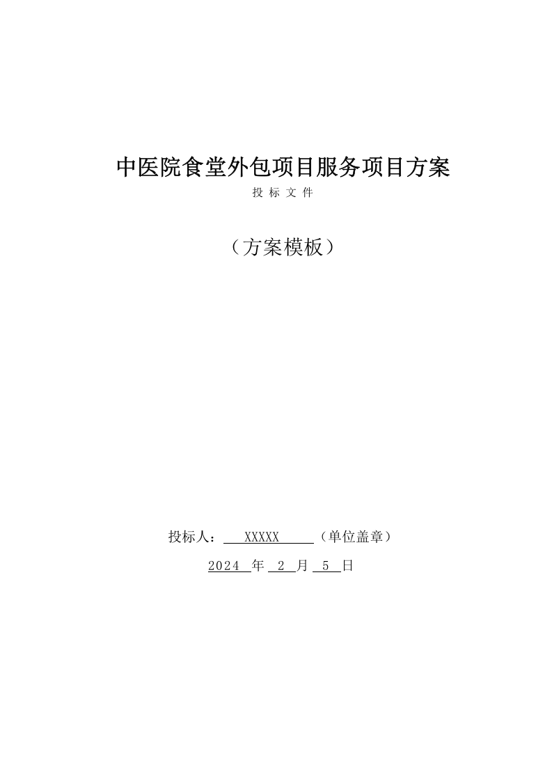 中医院食堂外包项目服务方案（216页） 第1页