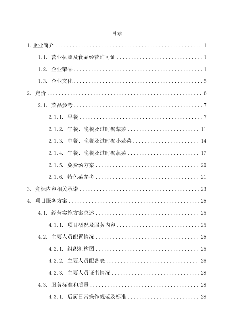 中医院食堂外包项目服务方案（216页） 第2页