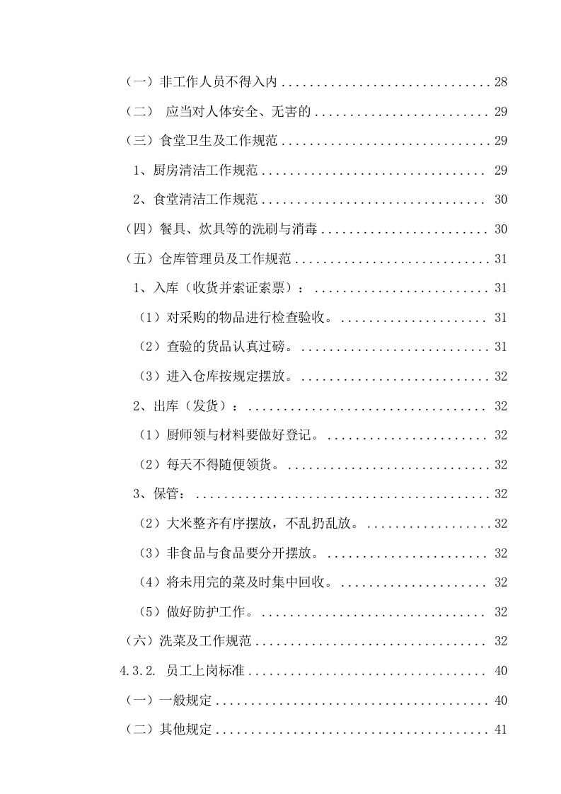 中医院食堂外包项目服务方案（216页） 第3页