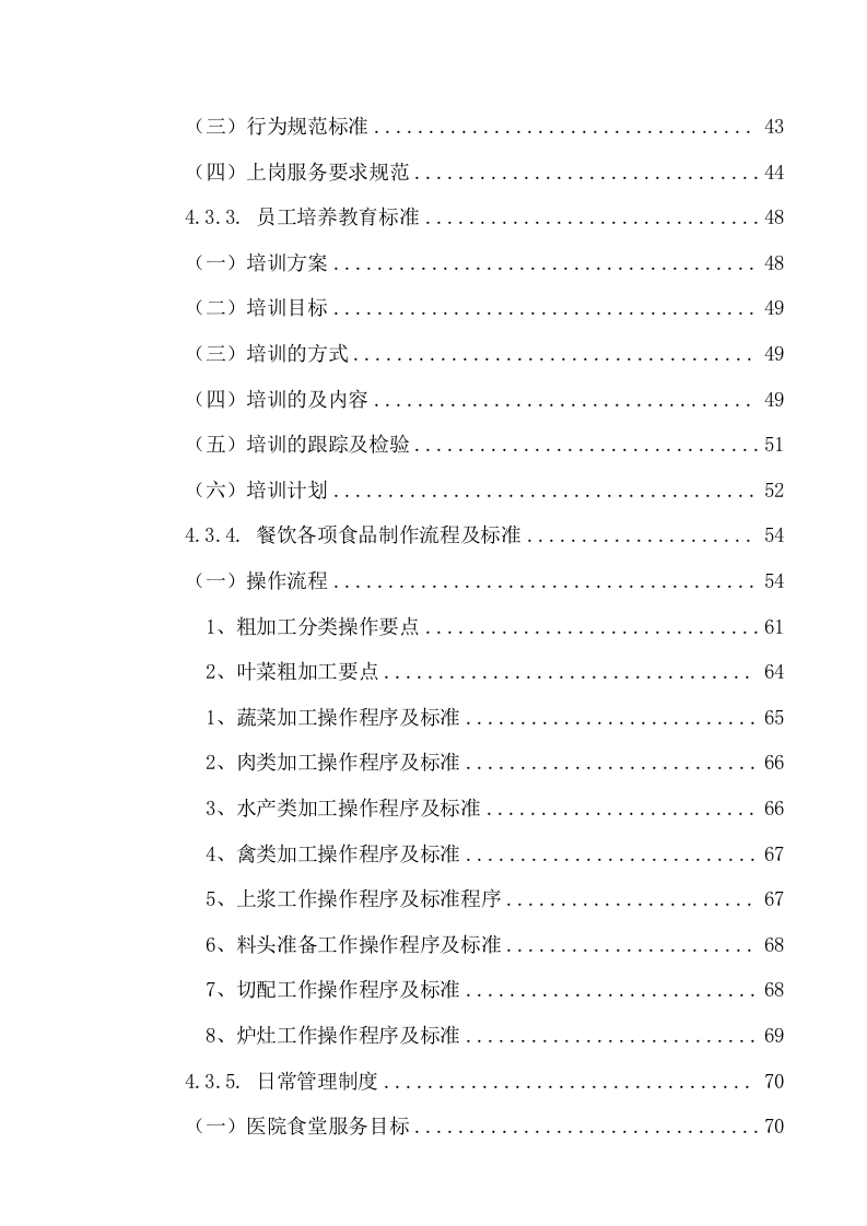 中医院食堂外包项目服务方案（216页） 第4页