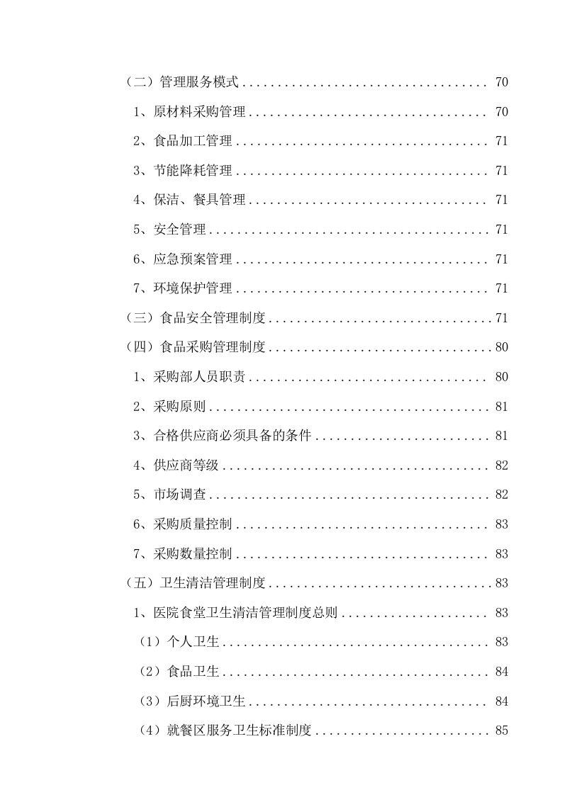 中医院食堂外包项目服务方案（216页） 第5页