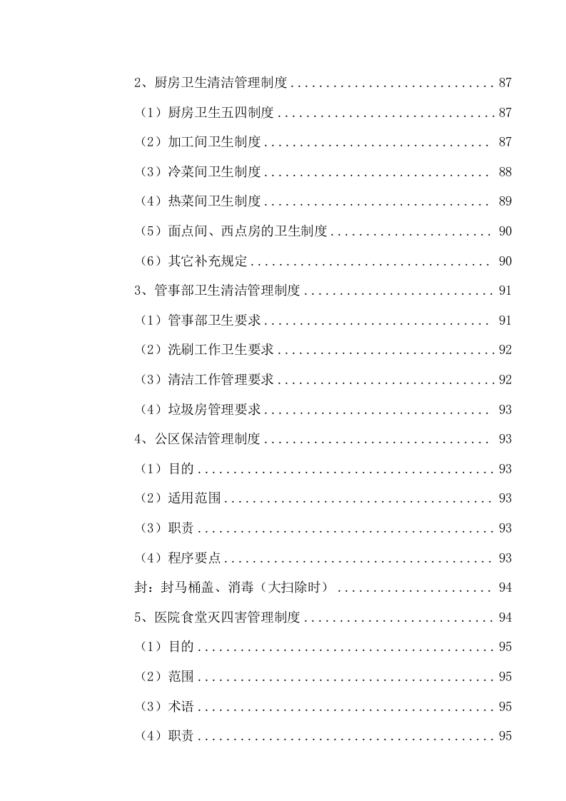 中医院食堂外包项目服务方案（216页） 第6页