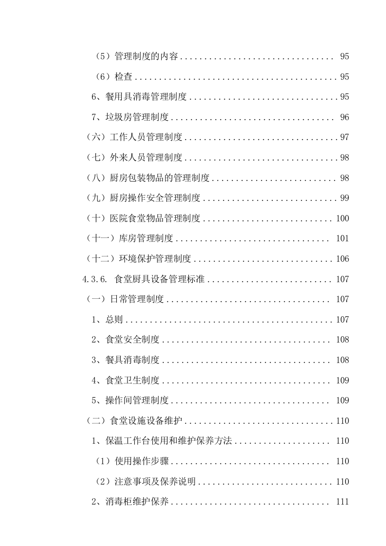 中医院食堂外包项目服务方案（216页） 第7页