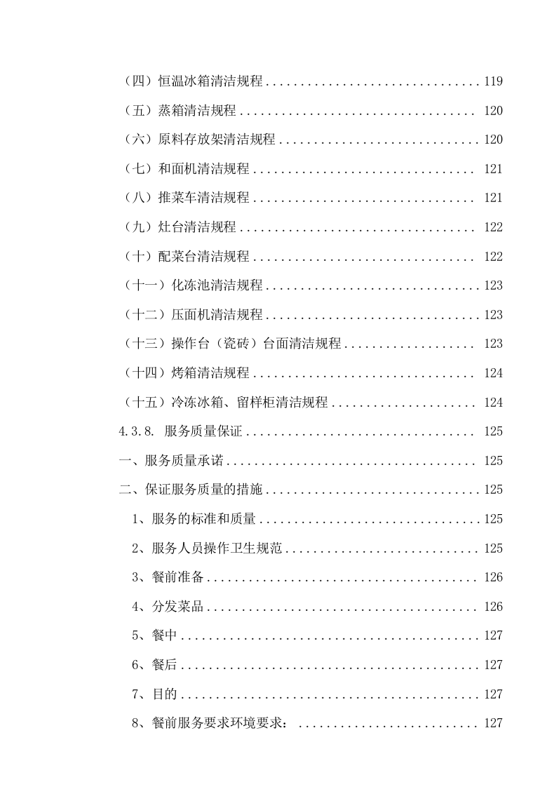 中医院食堂外包项目服务方案（216页） 第9页