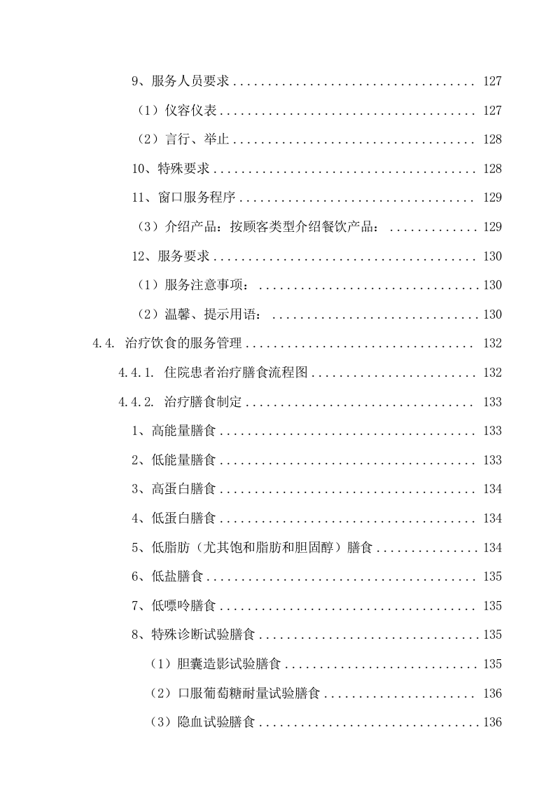 中医院食堂外包项目服务方案（216页） 第10页