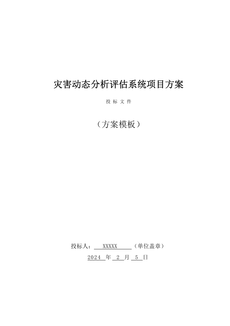 灾害动态分析评估系统投标方案（151页） 第1页
