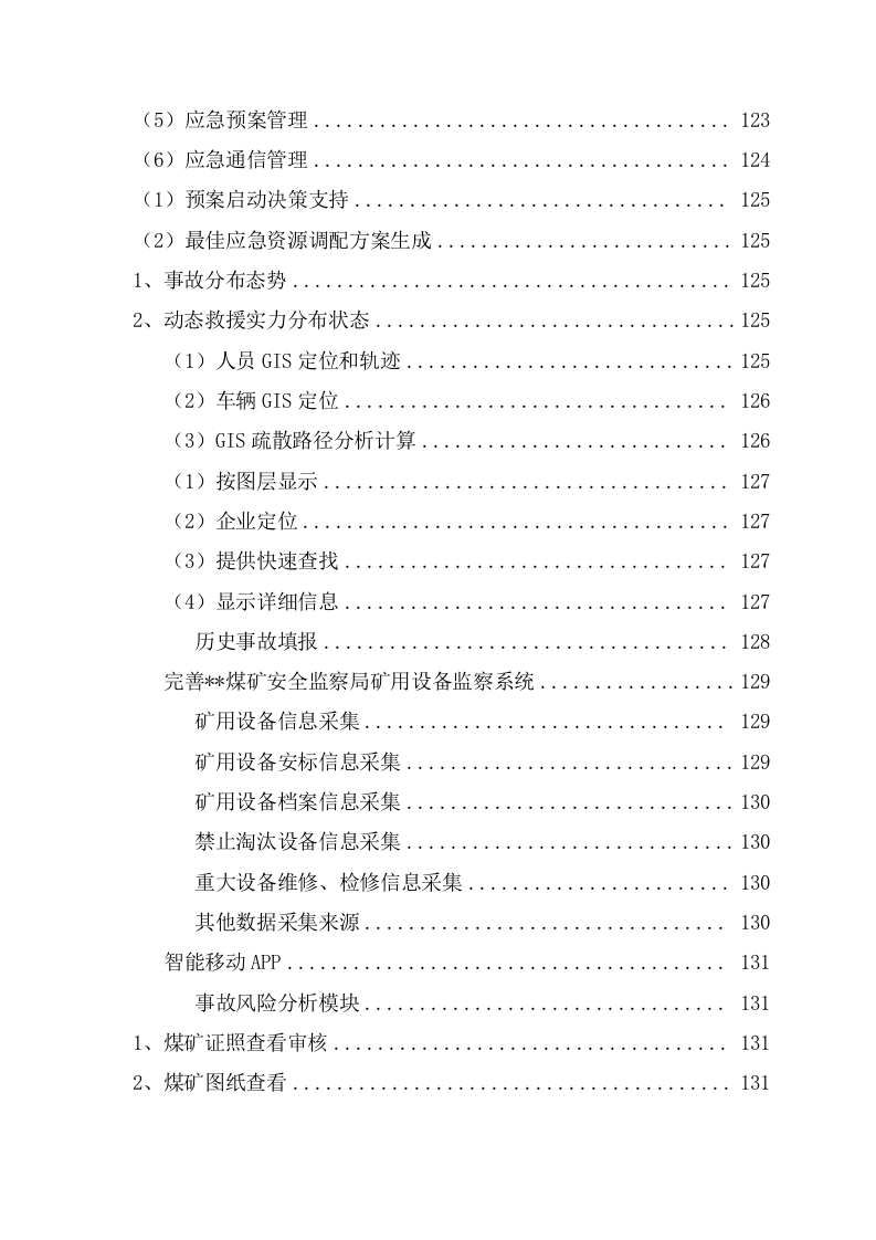 灾害动态分析评估系统投标方案（151页） 第8页