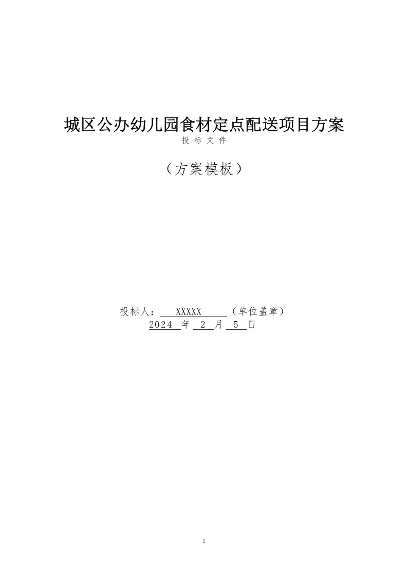 城区公办幼儿园食材定点配送服务方案(198页) 第1页
