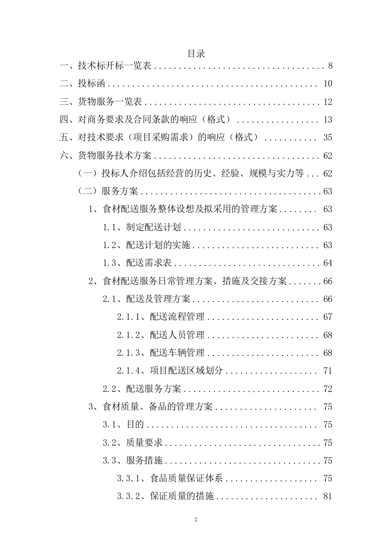 城区公办幼儿园食材定点配送服务方案(198页) 第2页