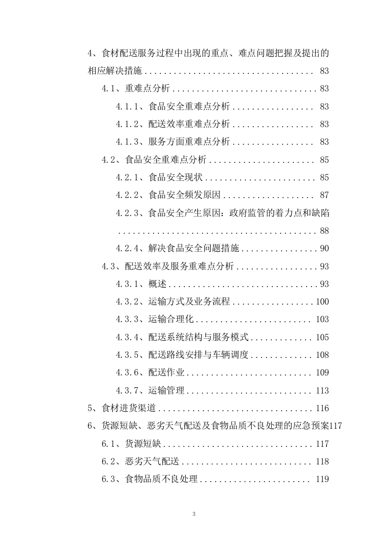 城区公办幼儿园食材定点配送服务方案(198页) 第3页