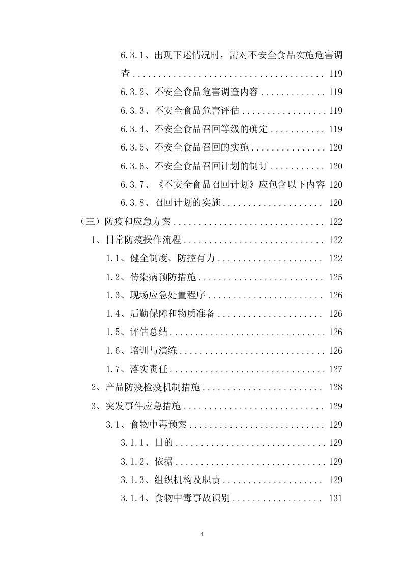 城区公办幼儿园食材定点配送服务方案(198页) 第4页